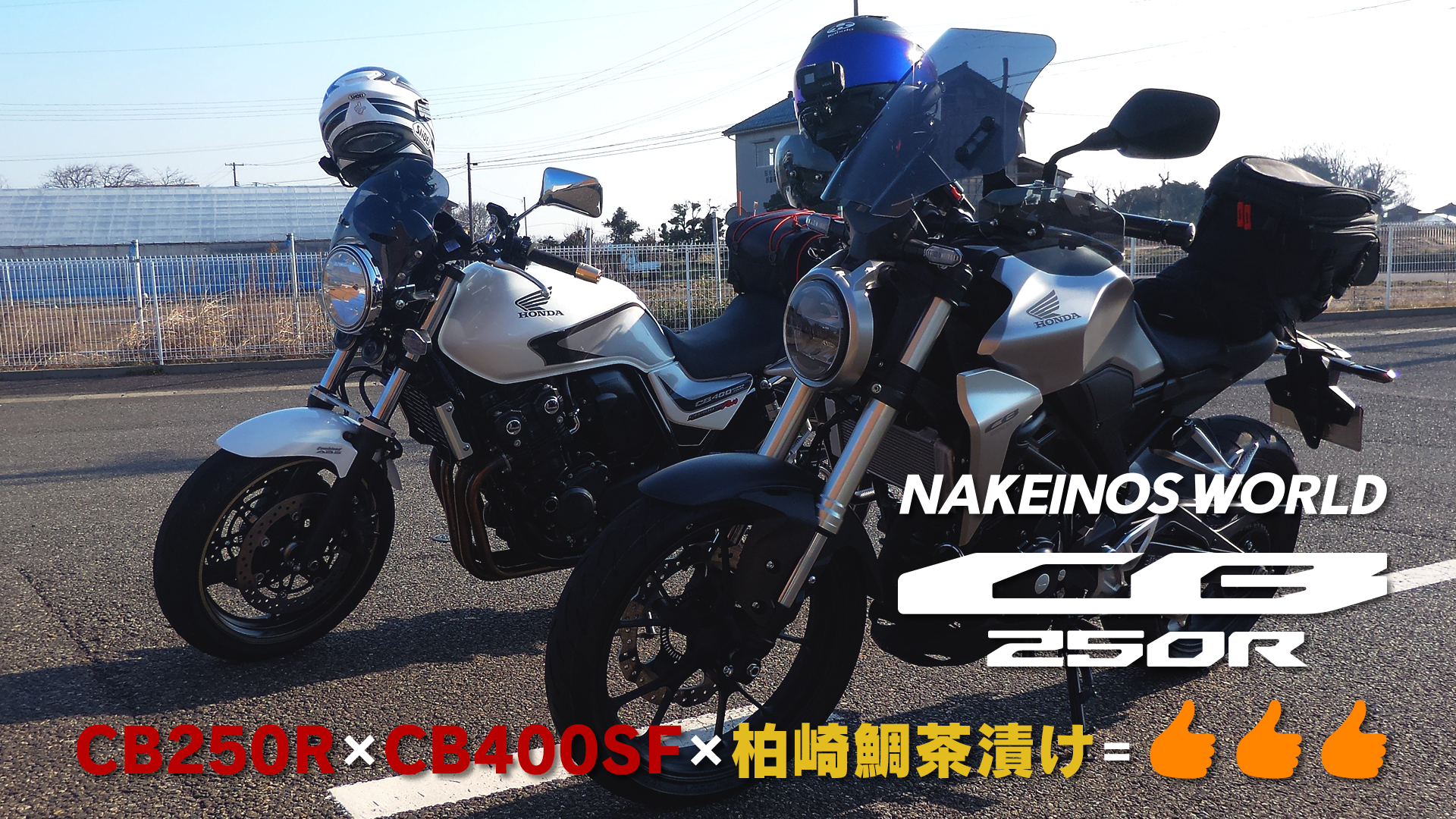 Cb250r Cb400sf 柏崎鯛茶漬けツーリング動画アップ Nakeinos World ナケイノス ワールド 趣味やら日記を適当に書くブログ